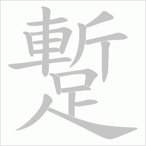 蹔字笔顺图