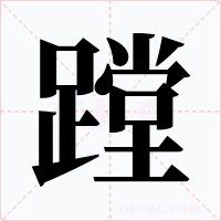 蹚字的字形和写法