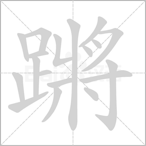 蹡字笔顺图