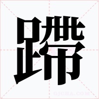 蹛字的字形和写法