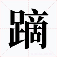 蹢字字形