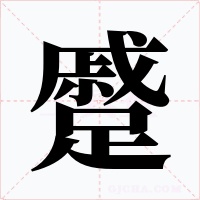 蹙字字形