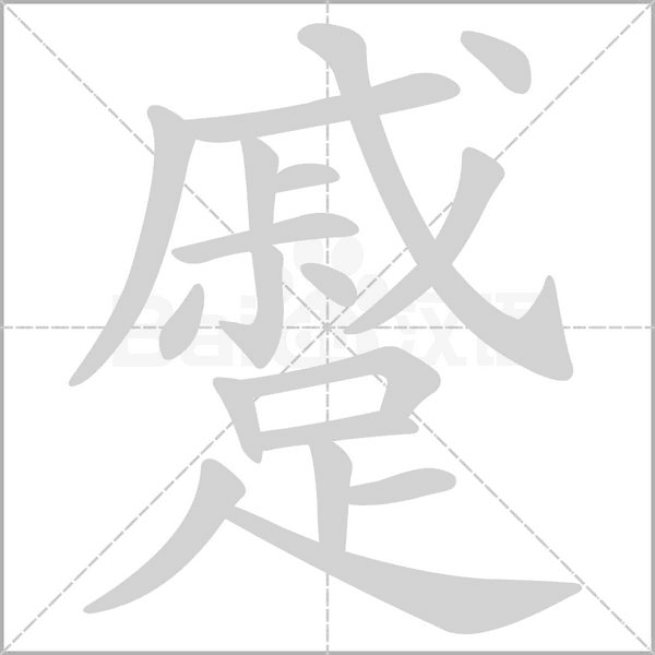 蹙字笔顺图