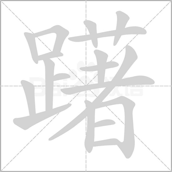 躇字笔顺图