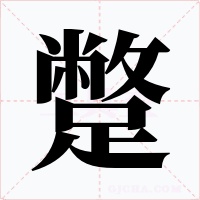 蹩字的字形和写法