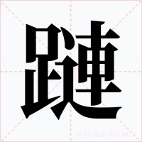 蹥字的字形和写法