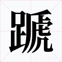 蹏字的字形和写法