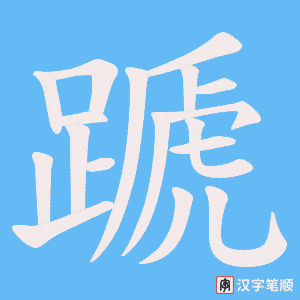 蹏字笔顺图