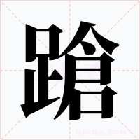 蹌字字形