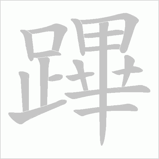 蹕字笔顺图