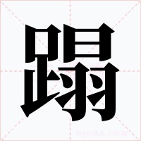 蹋字的字形和写法