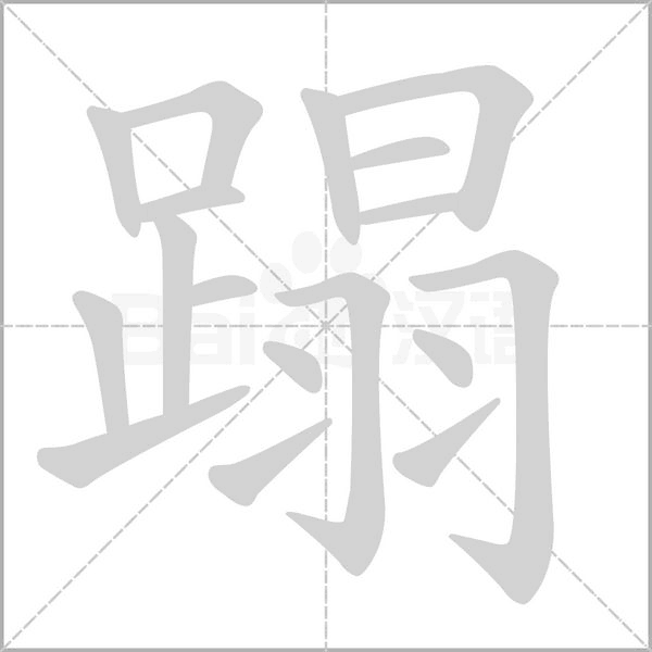 蹋字笔顺图