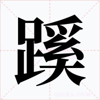 蹊字字形