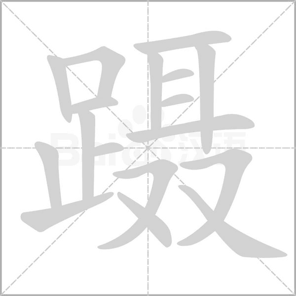 蹑字笔顺图