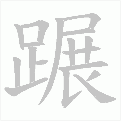 蹍字笔顺图