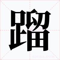 蹓字的字形和写法