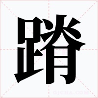 蹐字的字形和写法