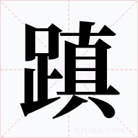 蹎字的字形和写法
