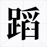 蹈字的字形和写法