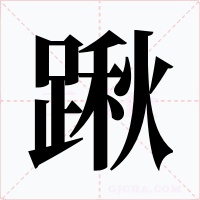 踿字的字形和写法