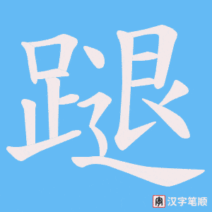 蹆字笔顺图