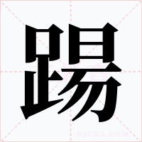 踼字的字形和写法