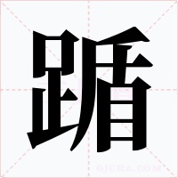 踲字字形