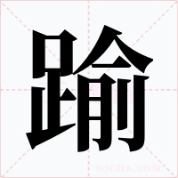 踰字字形