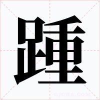 踵字的字形和写法