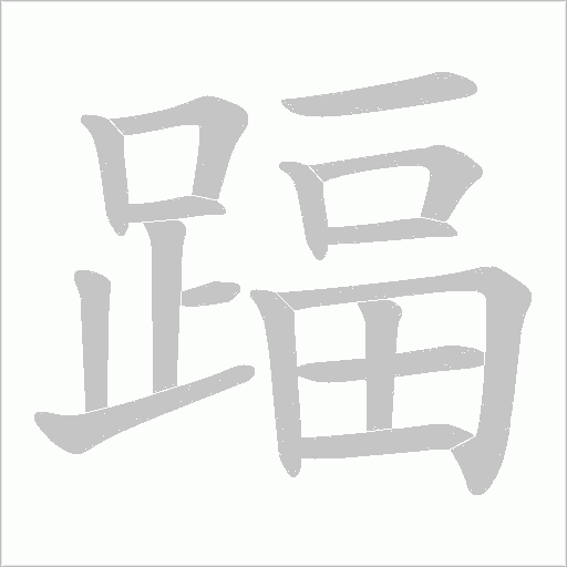 踾字笔顺图