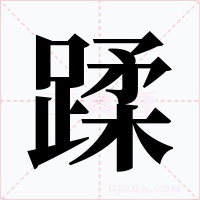 蹂字字形