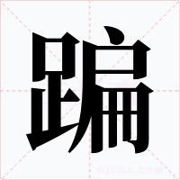 蹁字字形