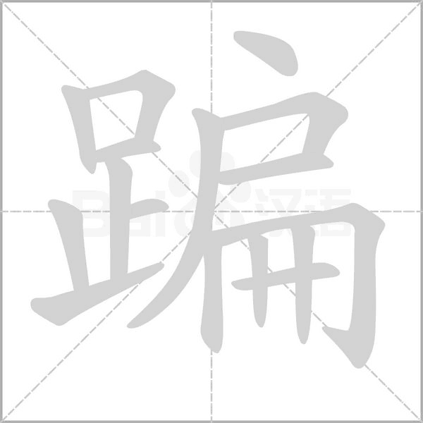 蹁字笔顺图