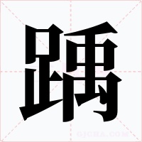 踽字的字形和写法