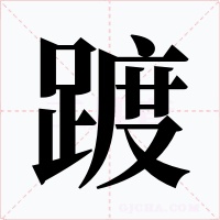 踱字的字形和写法