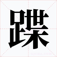 蹀字的字形和写法