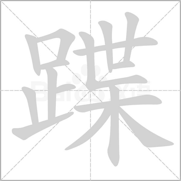 蹀字笔顺图