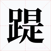 踶字的字形和写法