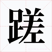 蹉字字形