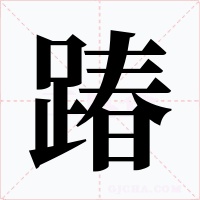 踳字的字形和写法