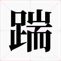 踹字的字形和写法
