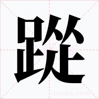 踨字的字形和写法