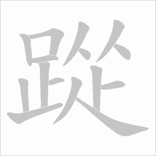 踨字笔顺图