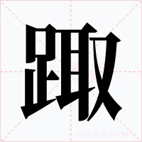 踙字字形