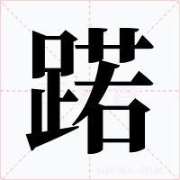 蹃字的字形和写法