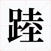 踛字的字形和写法