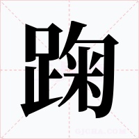 踘字的字形和写法