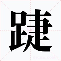 踕字字形
