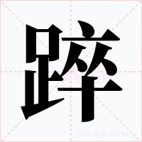踤字的字形和写法