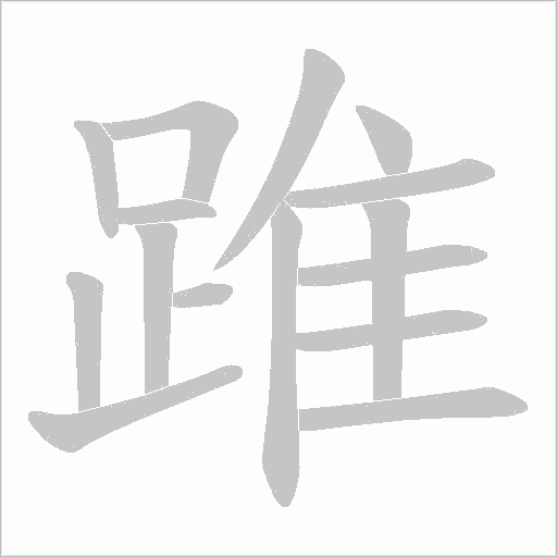 踓字笔顺图
